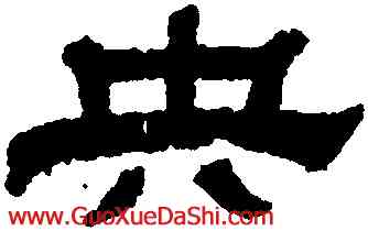 央,江德地,書法字典